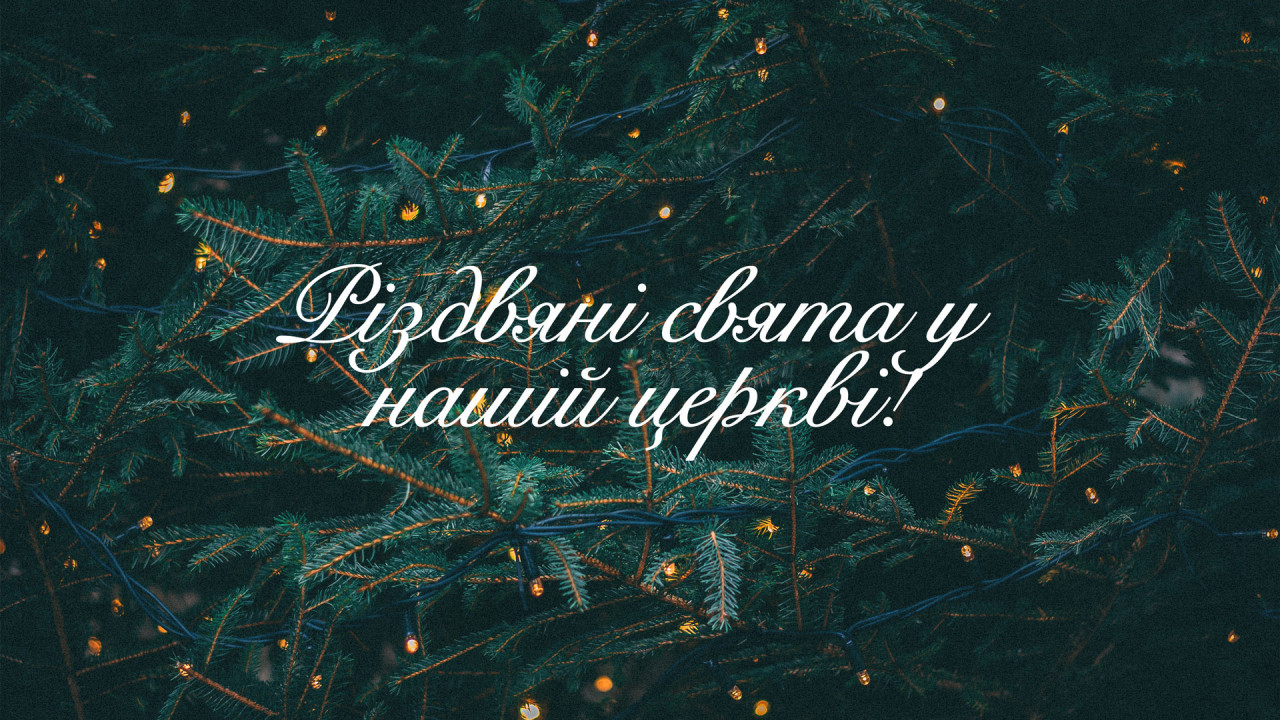 Різдвяні Свята у церкві Надія поколінь 2023!!!