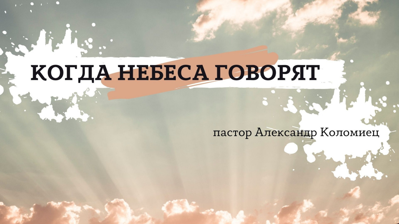 Когда небеса говорят