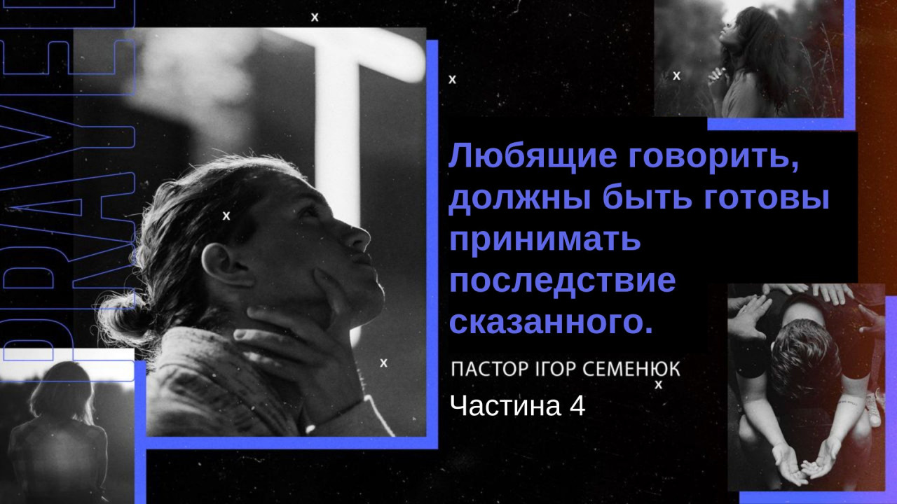 Любящие говорить должны быть готовы принимать последствие сказанного - старший пастор Игорь Семенюк