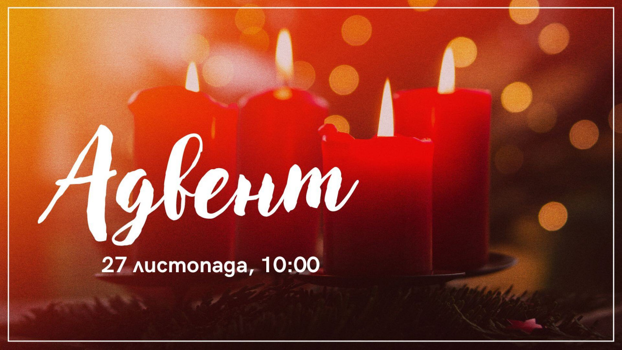 АДВЕНТ