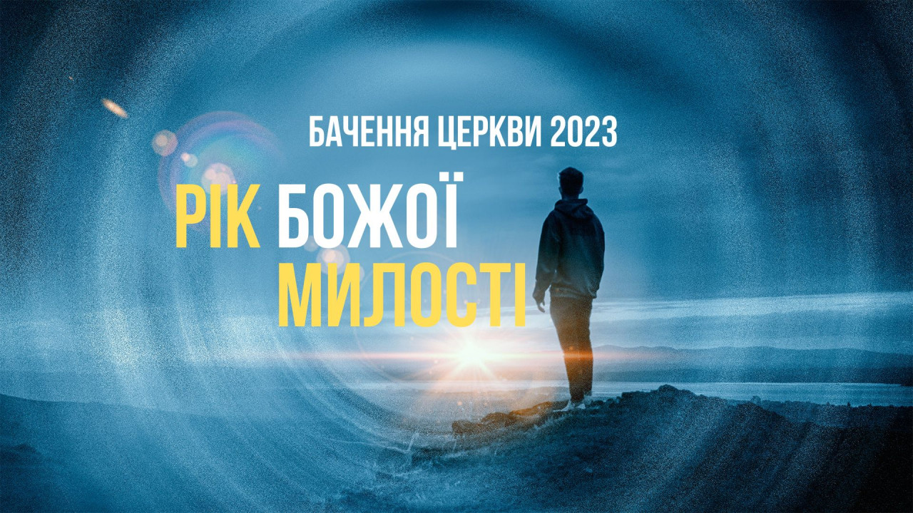 1 січня, 2023, Святкове богослужіння! Бачення церкви 2023! Не пропустіть!